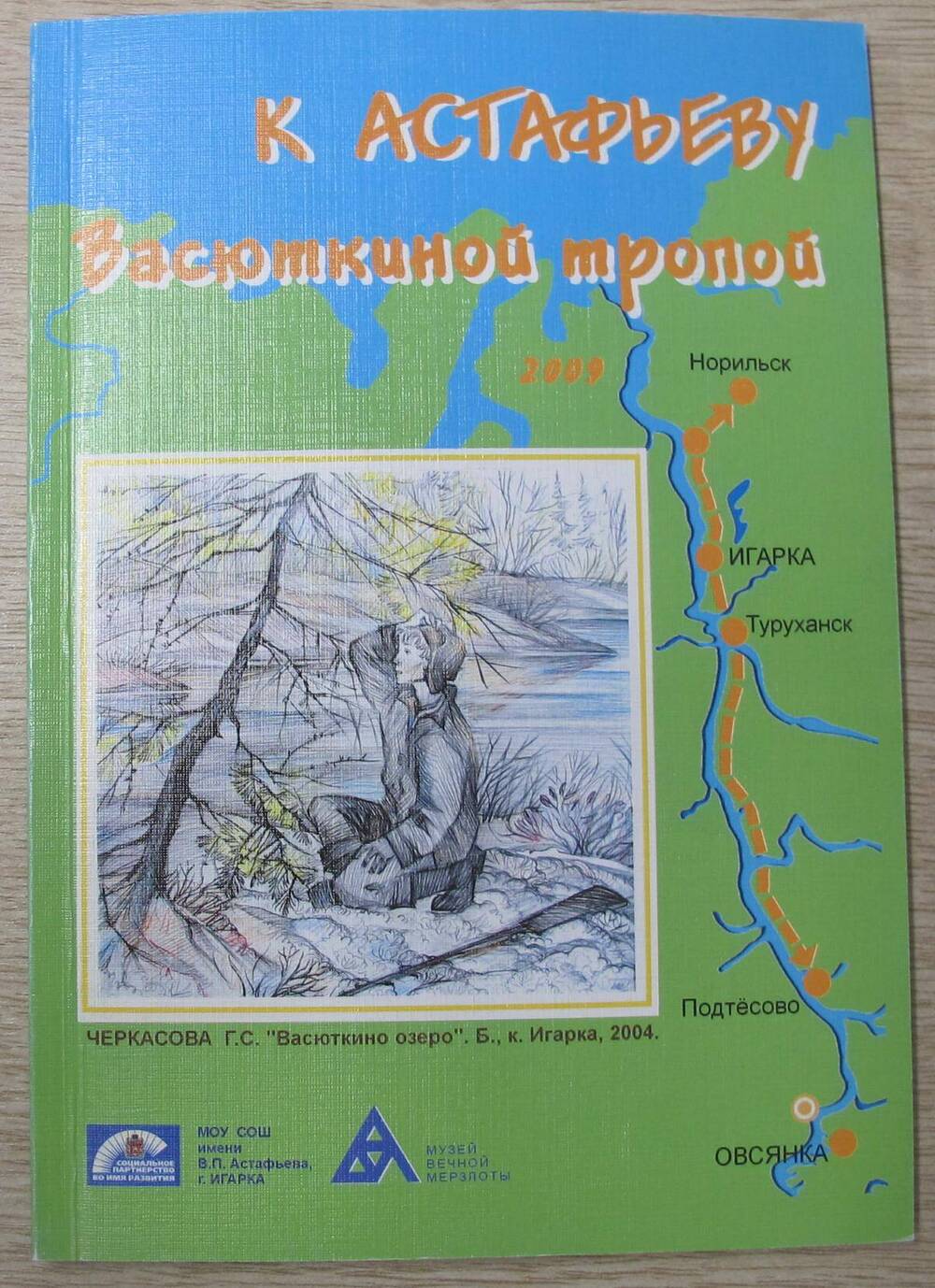 Книга К Астафьеву Васюткиной тропой.