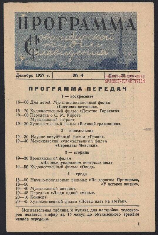 Газета. Программа Новосибирской студии телевидения. - Декабрь, 1957. - № 4.