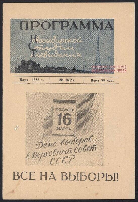 Газета. Программа Новосибирской студии телевидения . - Март, 1958. - № 3(10).