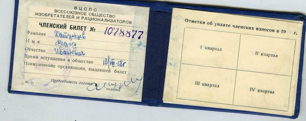 Билет членский №1078877 ВЦСПС  Хатунского Федора Ивановича. 1958 г.