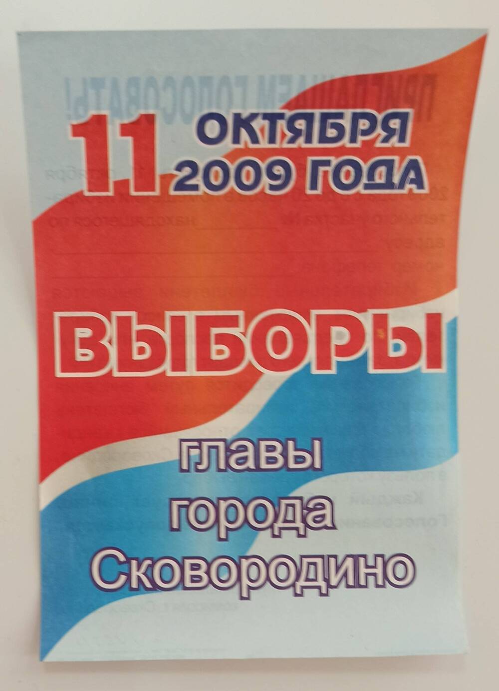 Приглашение на выборы Главы города Сковородино 11.10.2009 г.