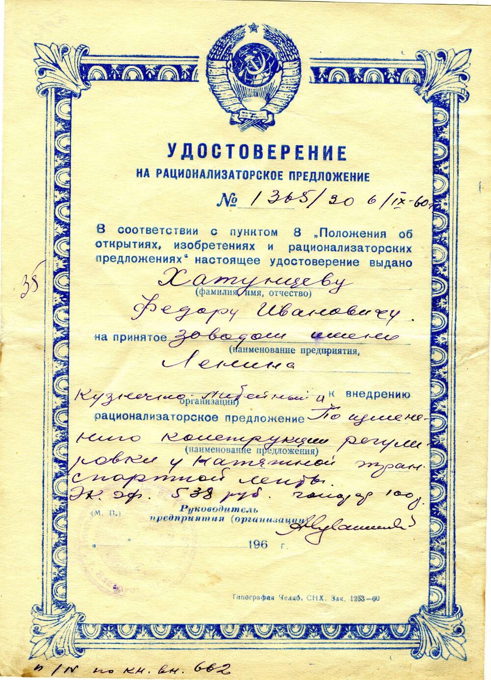 Удостоверение на рационализаторское предложение №1365/30 Хатунцева Федора Ивановича. 1960 г.