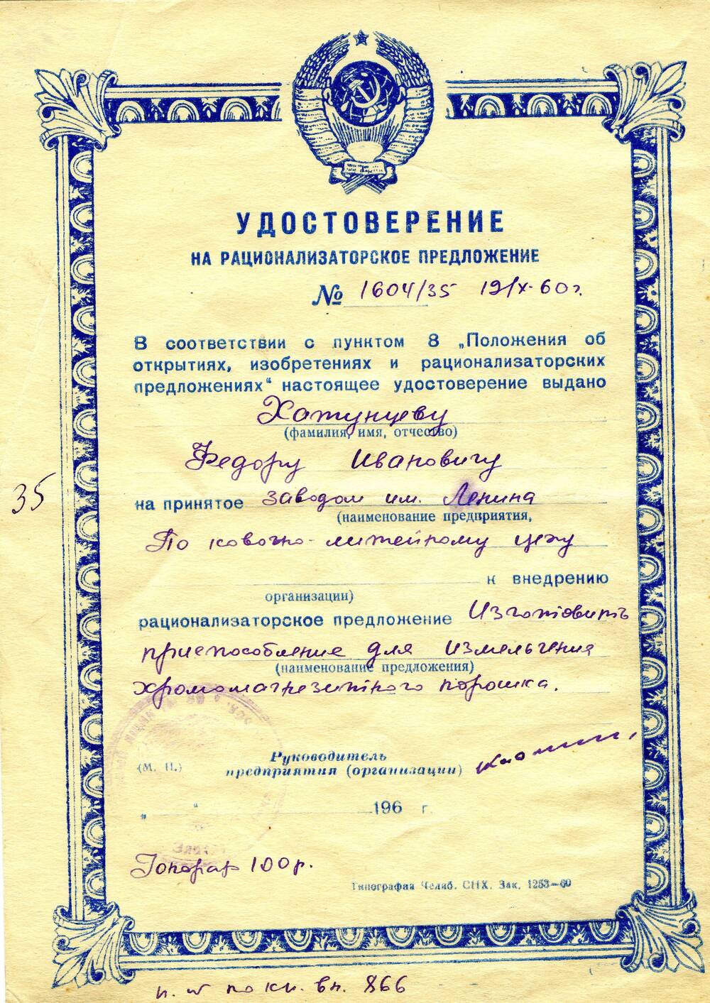 Удостоверение на рационализаторское предложение №1604/35 Хатунцева Федора Ивановича. 1960 г.