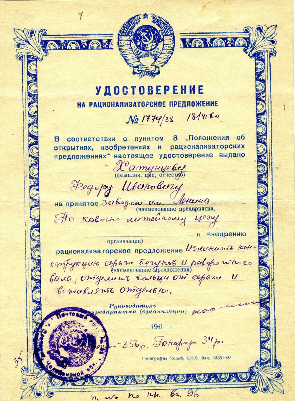 Удостоверение на рационализаторское предложение №1774/38 Хатунцева Федора Ивановича. 1960 г.