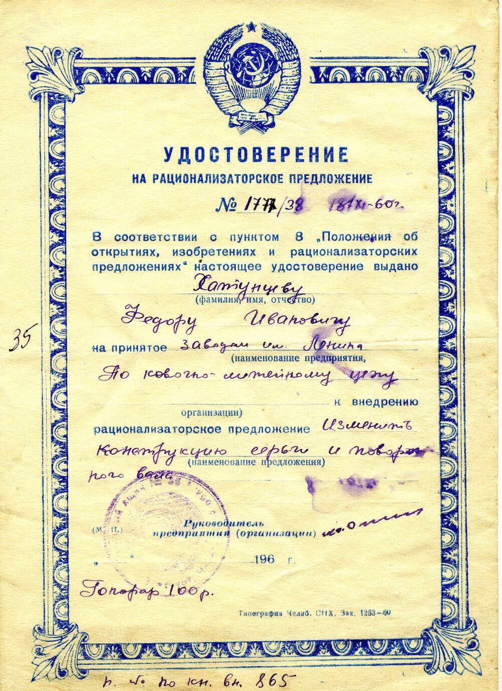 Удостоверение на рационализаторское предложение №1777/38 Хатунцева Федора Ивановича. 1960 г.