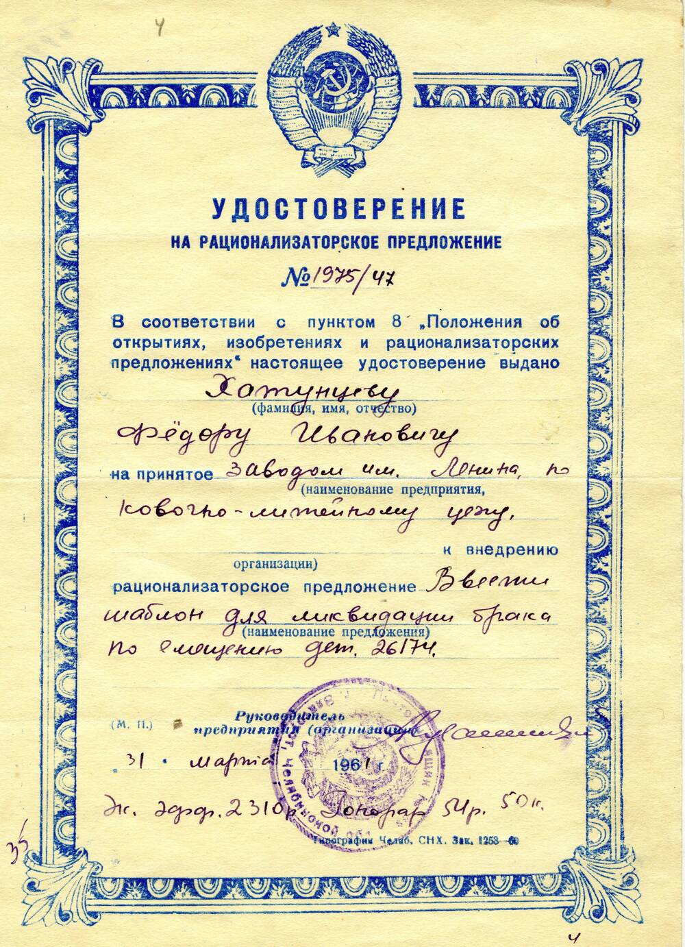 Удостоверение на рационализаторское предложение №1975/47 Хатунцева Федора Ивановича. 1961 г.