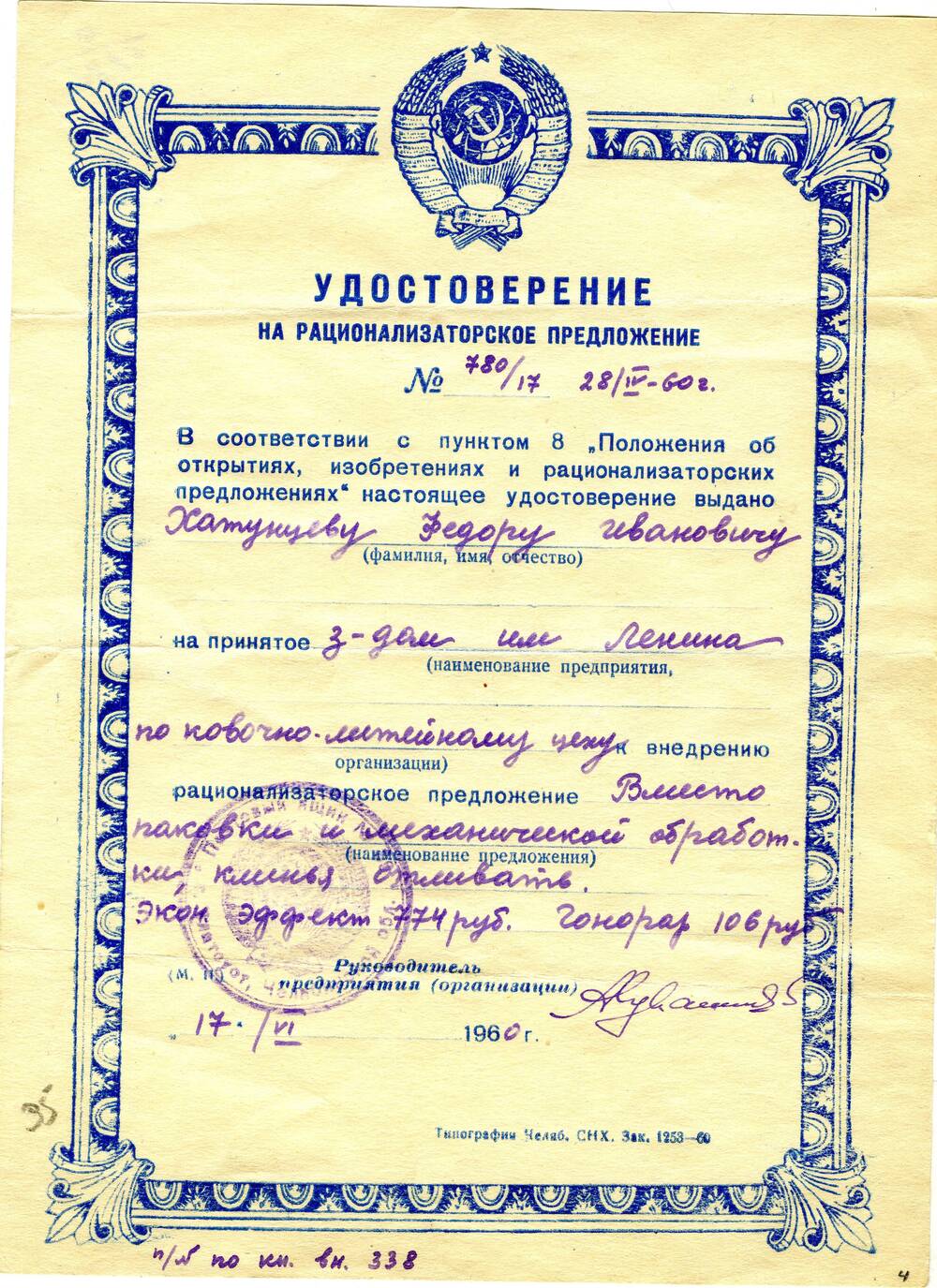 Удостоверение на рационализаторское предложение №780/17 Хатунцева Федора Ивановича. 1960 г.