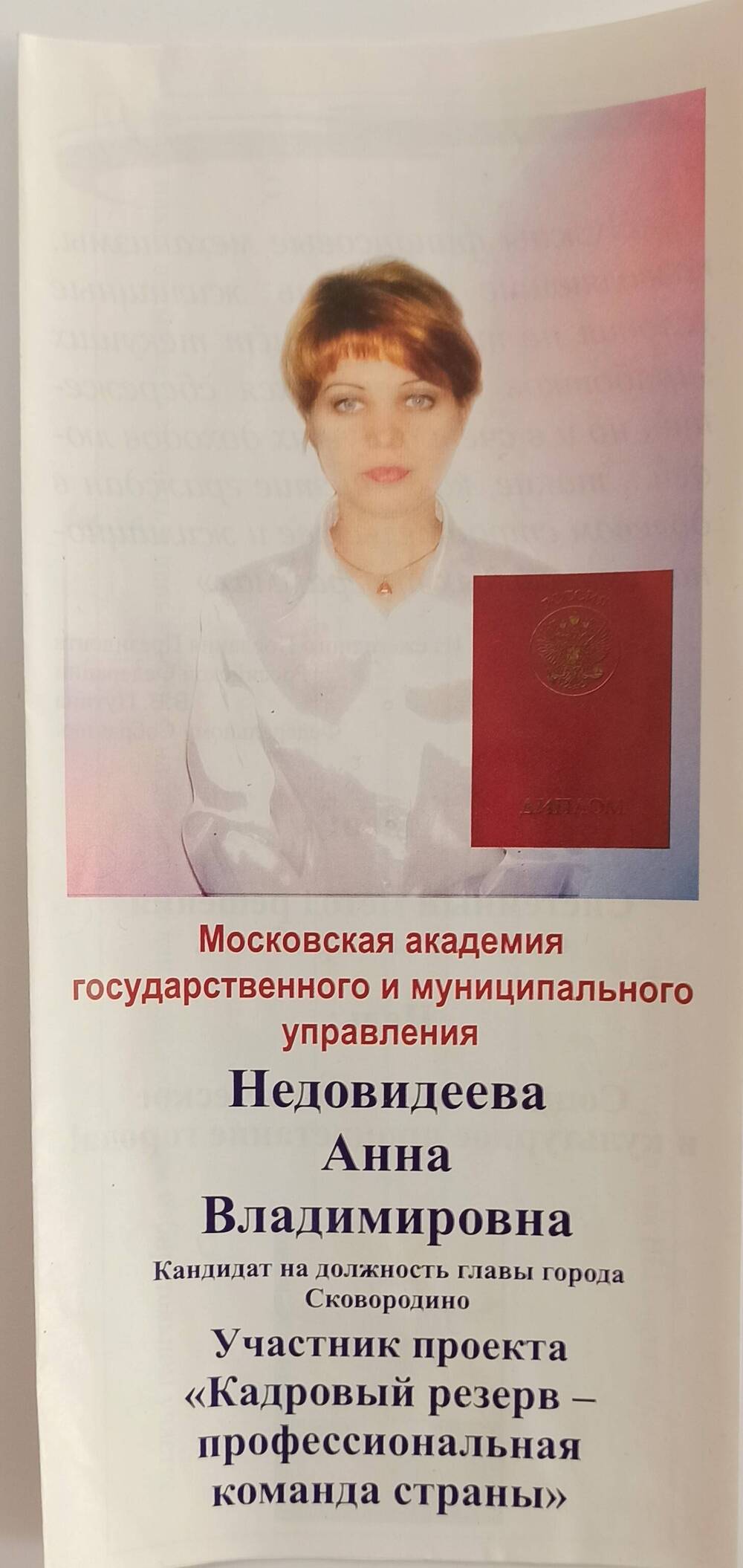 Агитационный буклет кандидата на должность главы г. Сковородино Недовидеевой Анны Владимировны.