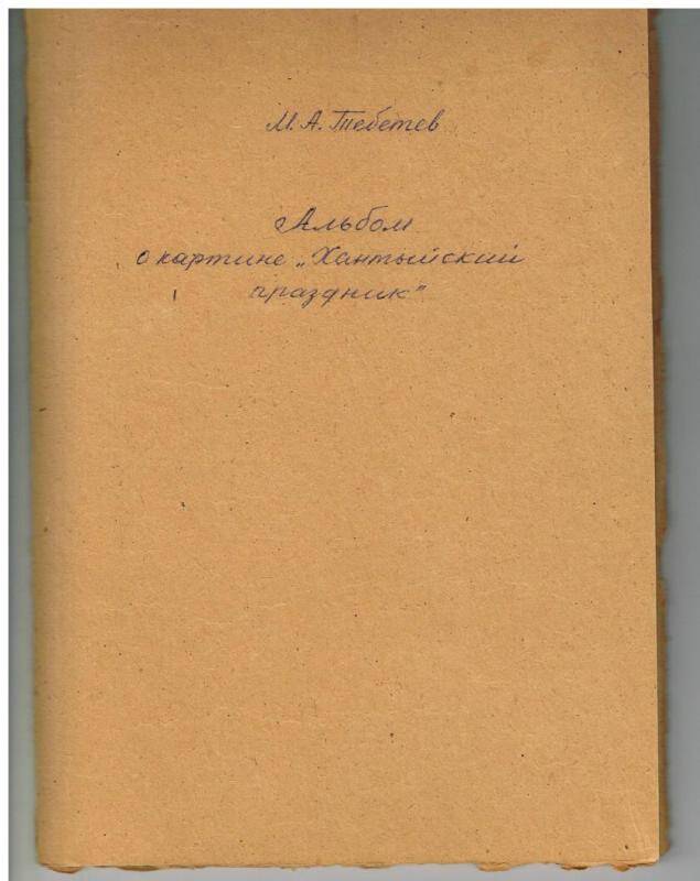 Документ. М.А.Тебетев Альбом о картине «Хантыйский праздник»
