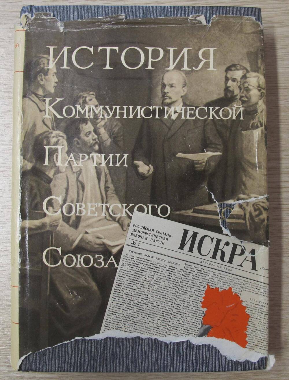 Книга История Коммунистической партии Советского Союза. Том первый.