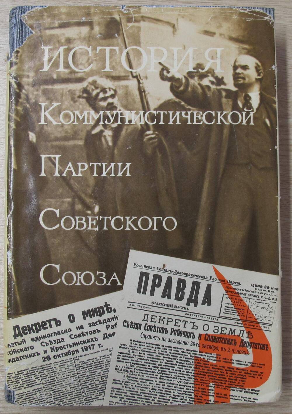 Книга История Коммунистической партии Советского Союза. Том третий. Книга первая.
