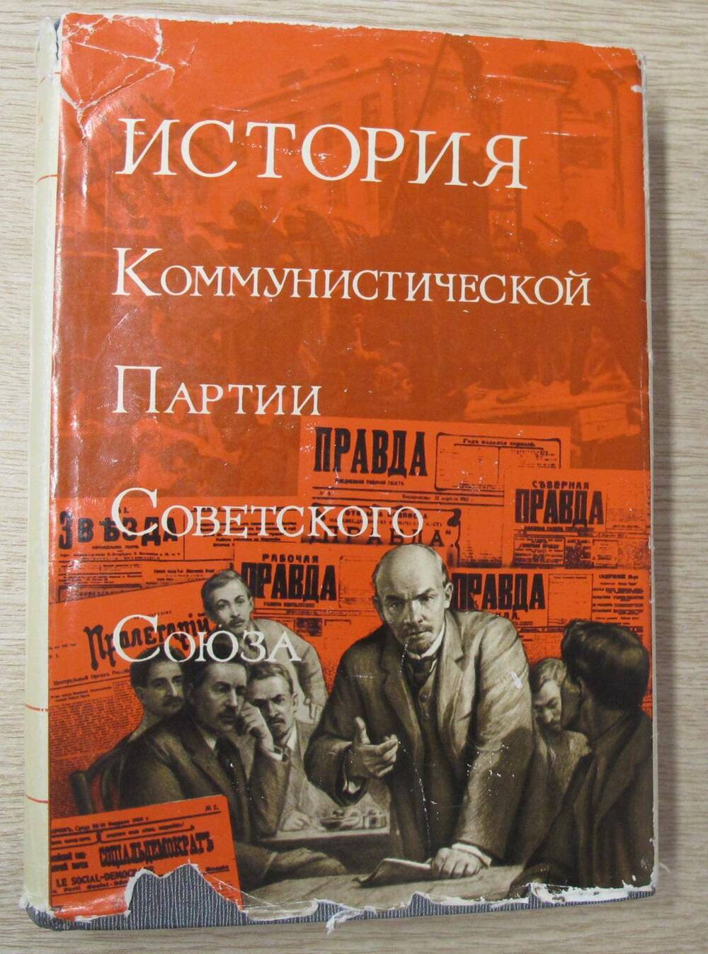 Книга История Коммунистической партии Советского Союза. Том второй.