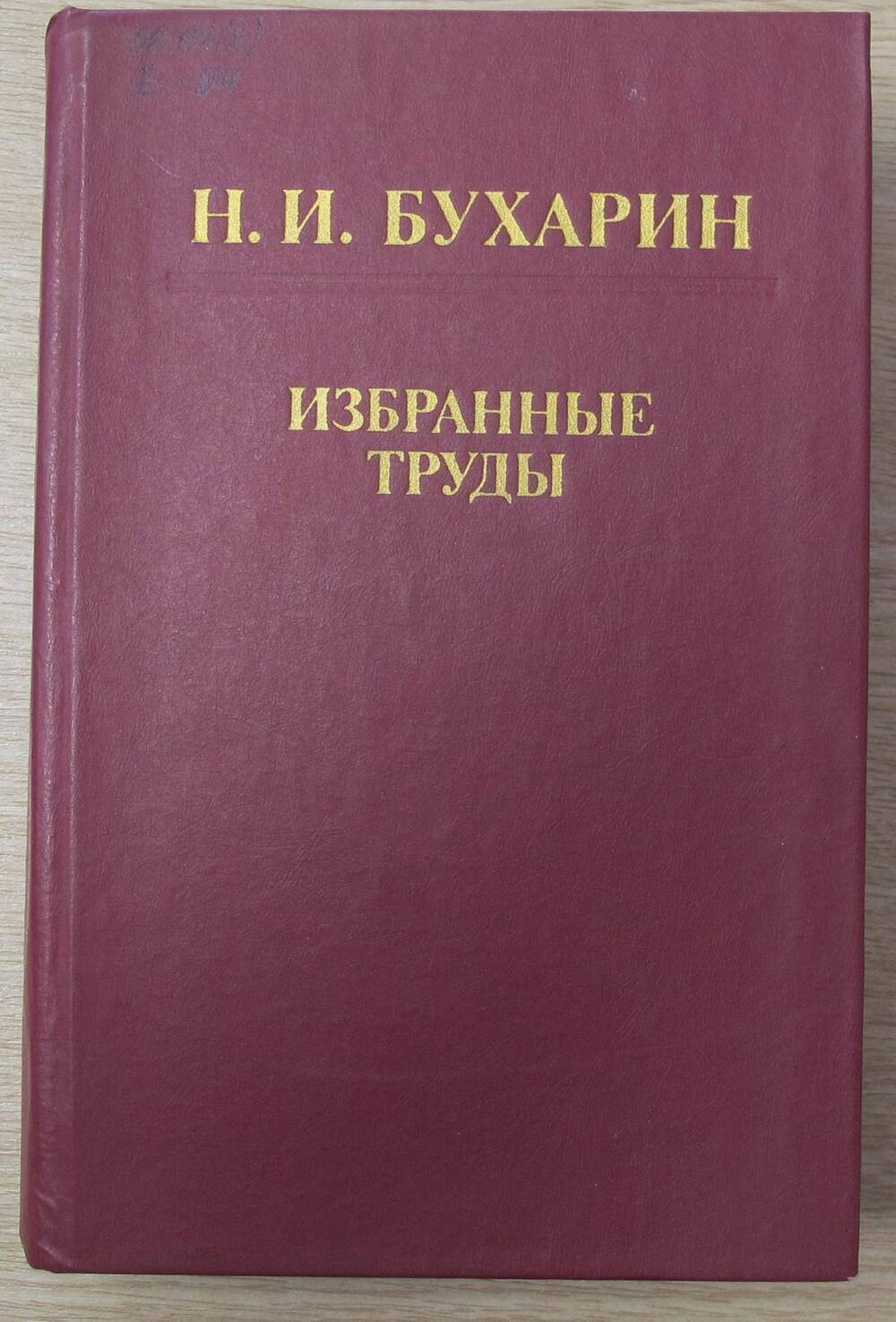 Книга Избранные труды.