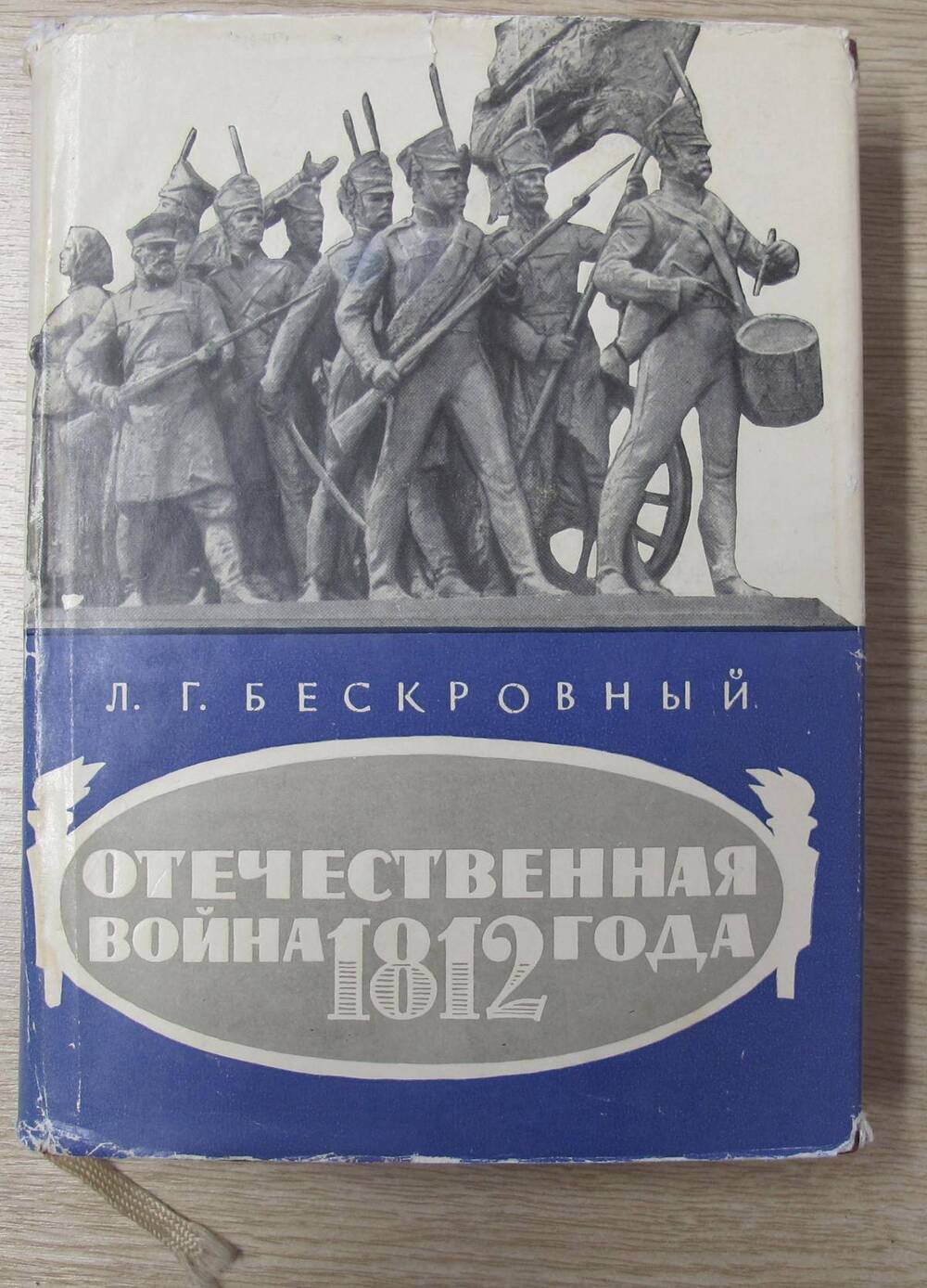 Книга Отечественная война 1812 года.