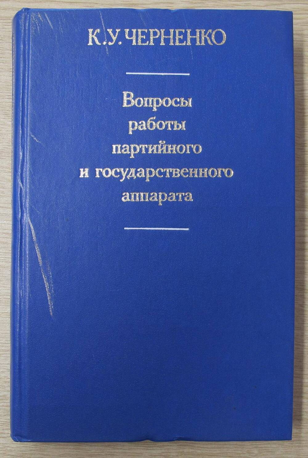 Книга Вопросы работы партийного и государственного аппарата.