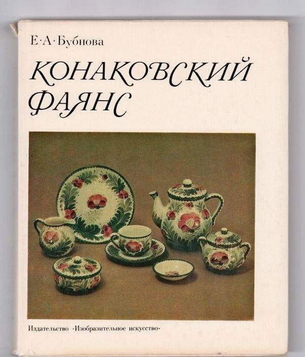 Книга: «Конаковский фаянс» Е.А. Бубнова