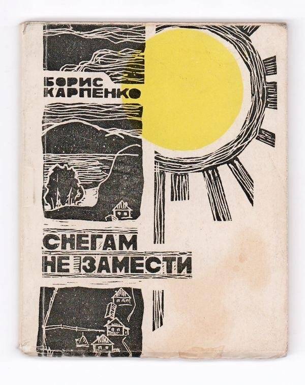Книга: «Снегом не замести» Борис Карпенко