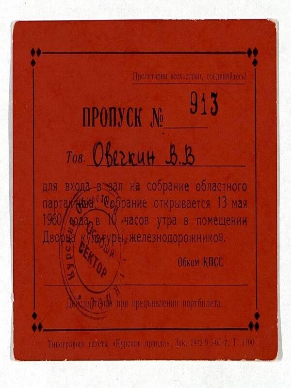 Пропуск №913 Овечкина В.В. – писателя. На собрание областного партактива  13 мая 1960г.