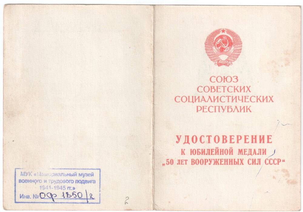 Удостоверение к медали 50 лет Вооруженных Сил СССР Вишнякова Ульяна Петровича.