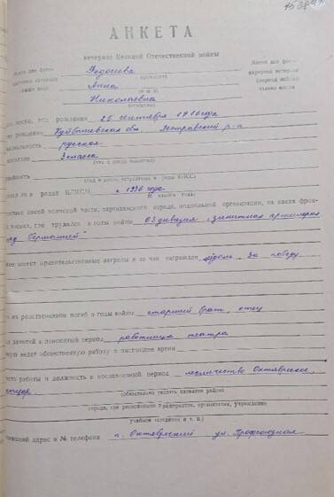 Анкета ветерана Великой Отечественной войны Федосеевой Анны Николаевны 1916 г. р.