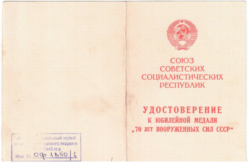 Удостоверение к медали 70 лет Вооруженных Сил СССР Вишнякова Ульяна Петровича.