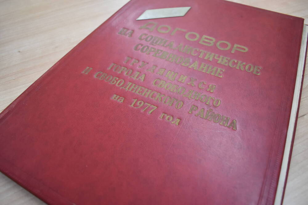 Договор на социалистическое соревнование трудящихся города Свободного и Свободненского района на 1977 год.