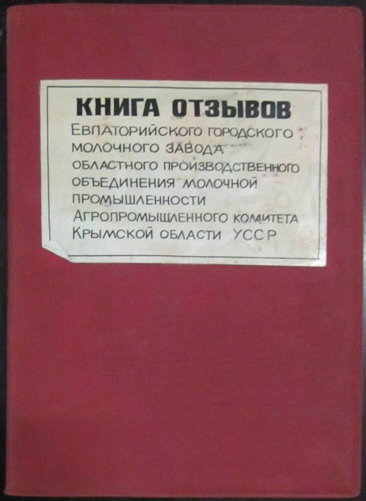 Книга отзывов 1976-1994гг. Евпаторийского гормолокозавода