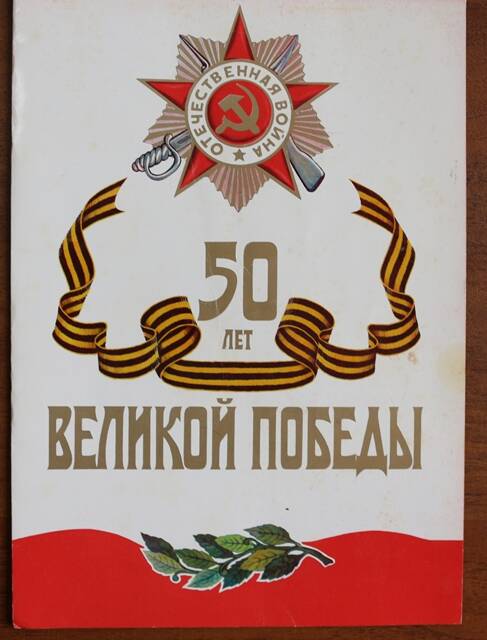 Поздравительная открытка с 50-летием Победы на имя Лемеш И.С.
