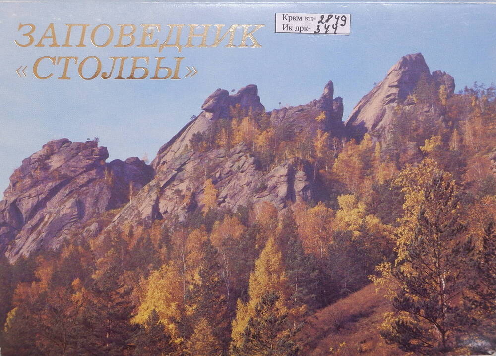Цветная открытка Скала 1 Столб. Фрагмент из комплекта открыток Заповедник Столбы.