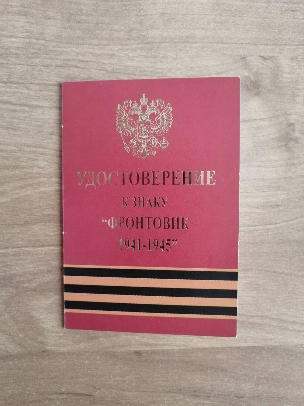 Удостоверение Селезнева Алексея Ивановича к знаку Фронтовик 1941-1945.