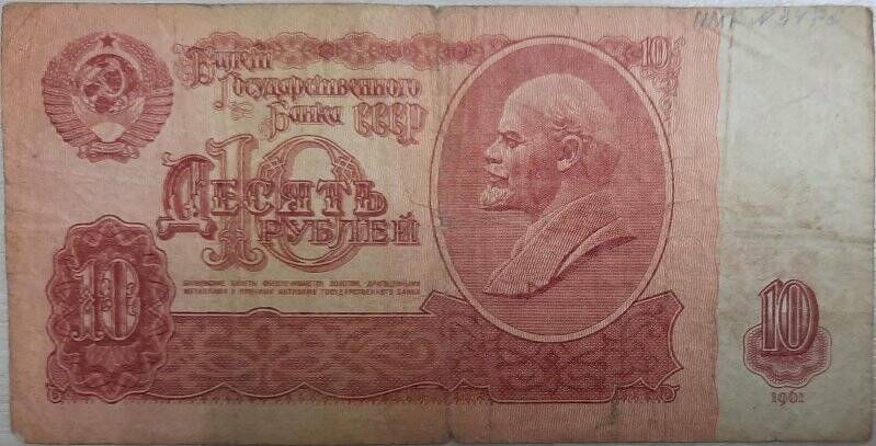 Билет Государственного Банка СССР 10 рублей 1961 г., серия мЕ 2907149
