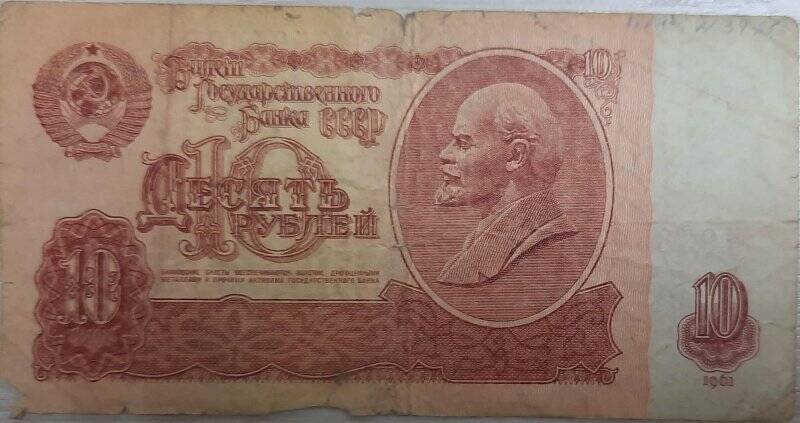 Билет Государственного Банка СССР 10 рублей 1961 г., серия тМ 9535408