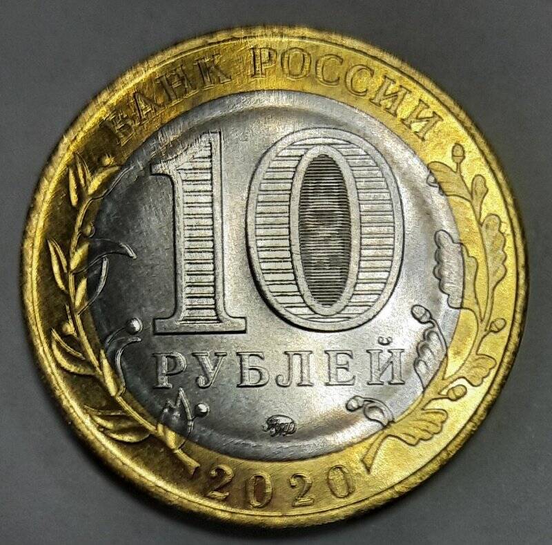 Монета 10 рублей 2020 года Российская Федерация Рязанская область.