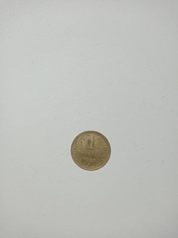 Монета 1 копейка 1957 года.
