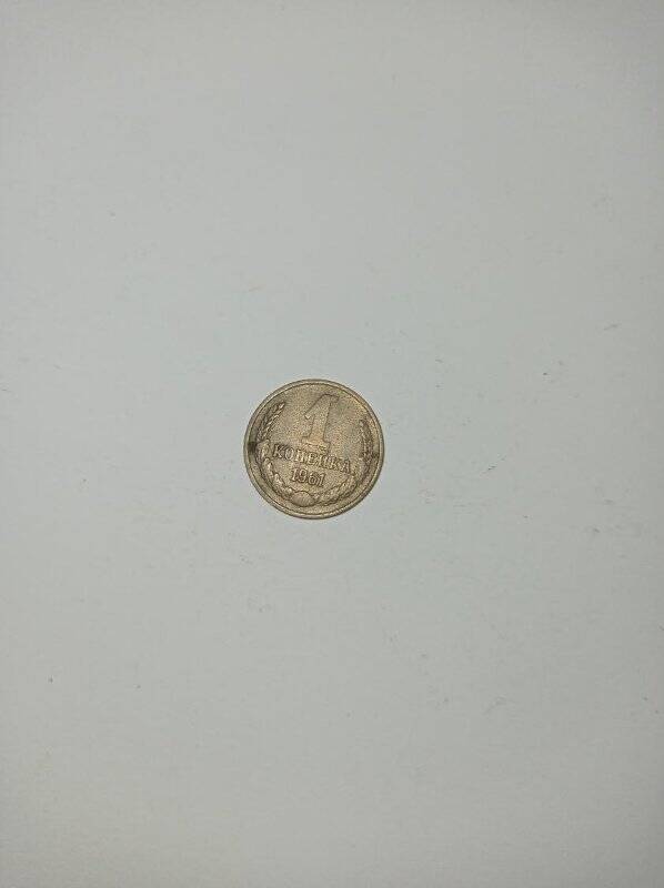 Монета 1 копейка 1961 года.