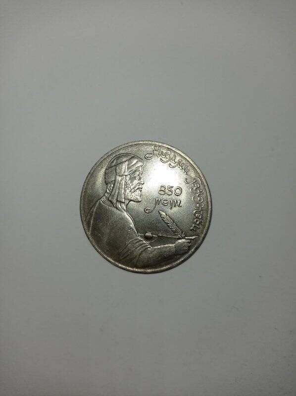 Монета 1 рубль 1991 год. (850 лет со дня рождения Низами Гянджеви).