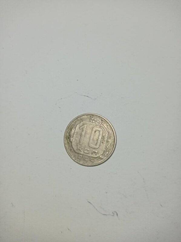 Монета 10 копеек 1955 года.