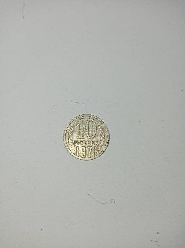 Монета 10 копеек 1971 года.