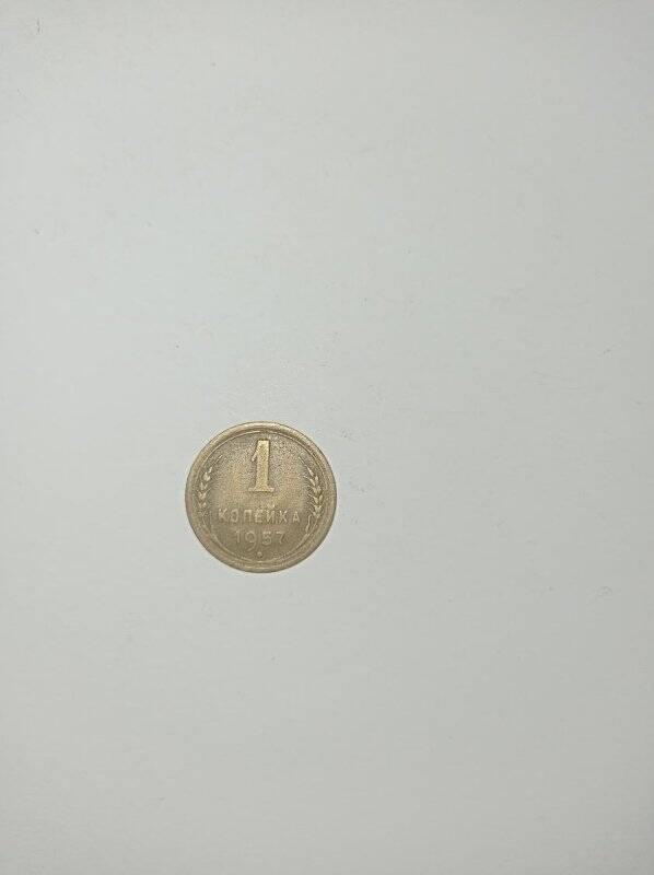 Монета 1 копейка 1957 года.