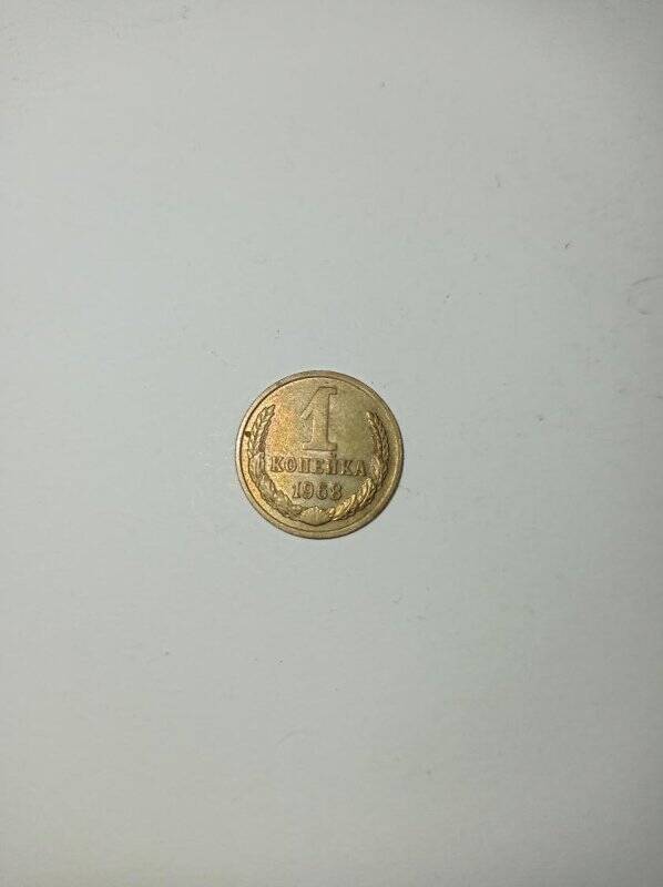 Монета 1 копейка 1968 года.