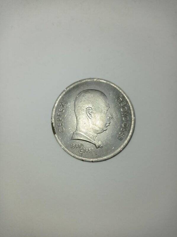 Монета 1 рубль 1991 год. (100 лет со дня рождения Сергея Сергеевича Прокофьева).
