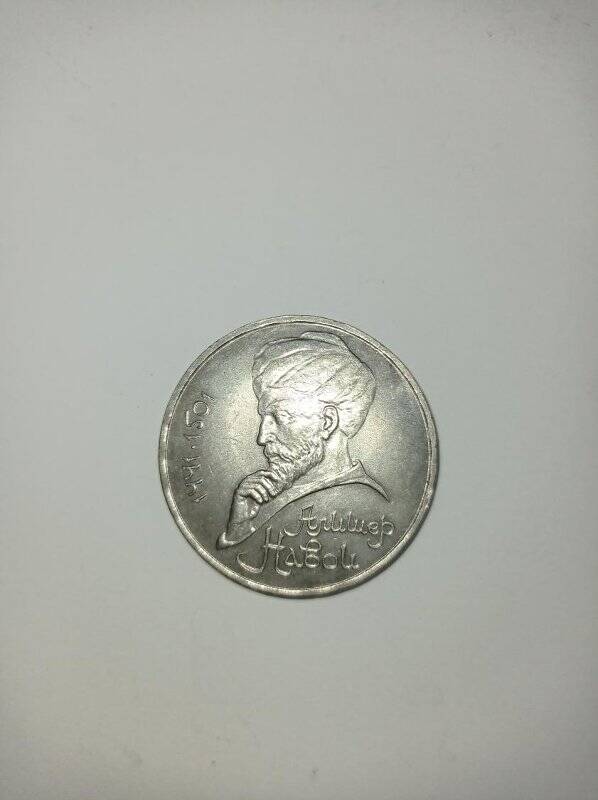 Монета 1 рубль 1991 год. (550 лет со дня рождения Алишера Навои).