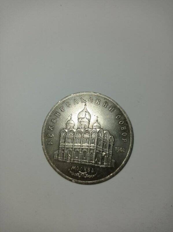 Монета 5 рублей 1991 год. (Архангельский Собор, г. Москва).