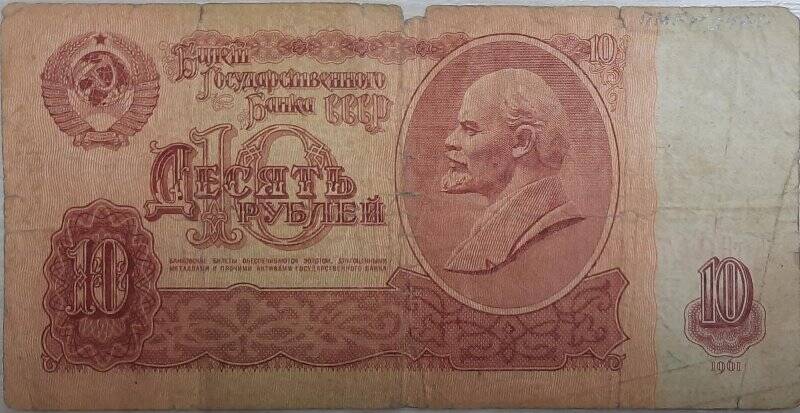 Билет Государственного Банка СССР 10 рублей 1961 г., серия гО 0171249
