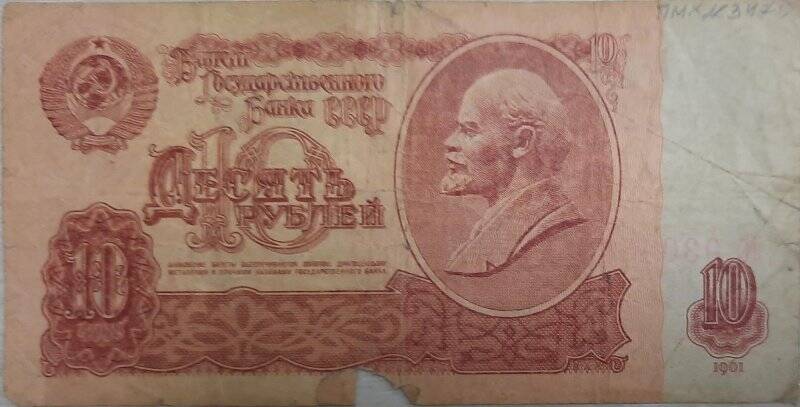 Билет Государственного Банка СССР 10 рублей 1961 г., серия иС 0304590
