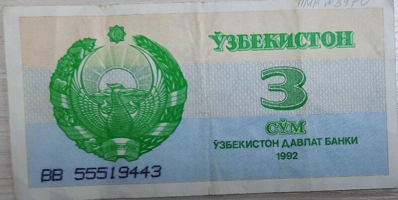 Казначейский билет Узбекистана 3 сома 1992 г.