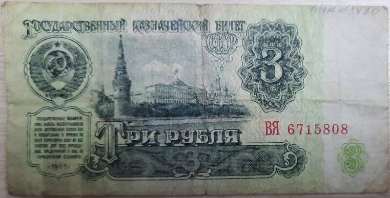 Государственный казначейский билет Три рубля 1961 г., серия ВЯ 6715808