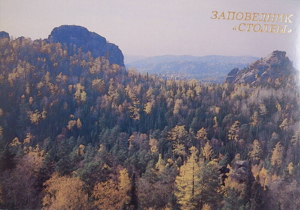 Цветная открытка В стране каменных великанов из комплекта открыток Заповедник Столбы.
