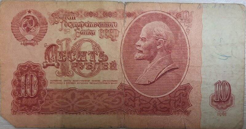 Билет Государственного Банка СССР 10 рублей 1961 г., серия оЪ 7161678