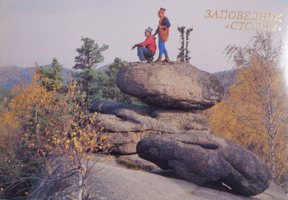 Цветная открытка На скале IV Столб из комплекта открыток Заповедник Столбы.